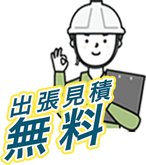 伐採レスキュー山梨は出張見積無料