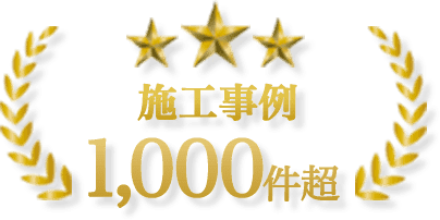 伐採レスキュー山梨は施工事例1,000件超
