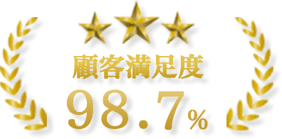 伐採レスキュー山梨は顧客満足度98.7％